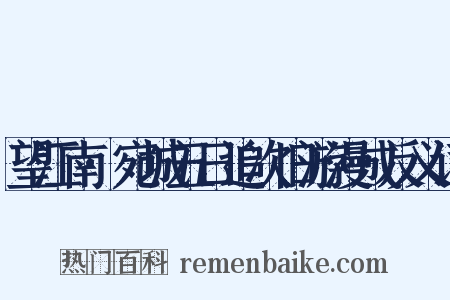 望江南·宛城五日追次旧游漫成反义词是什么意思的图片